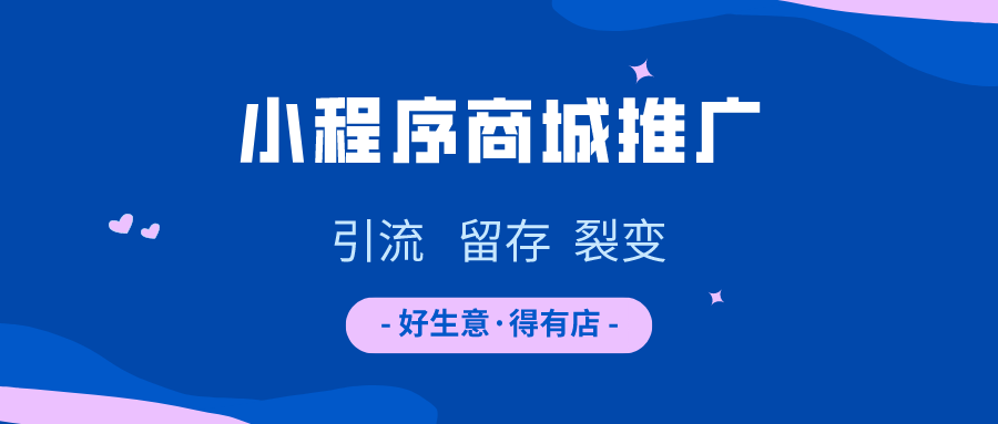 小程序商城推广，如何引流、留存和裂变？