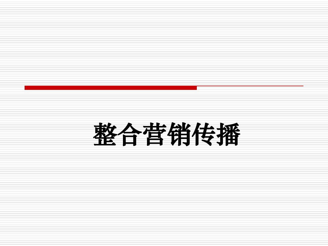 谈一谈整合营销传播的应用价值