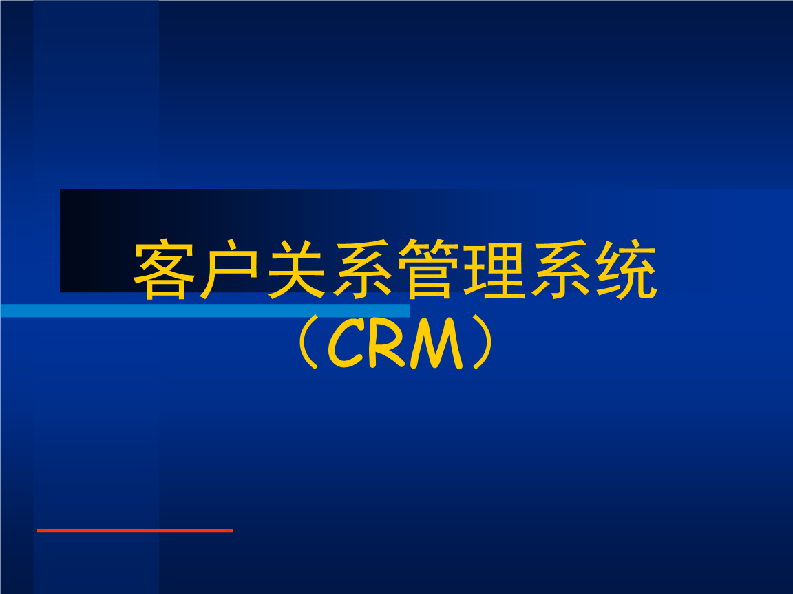 CRM是什么？CRM客户管理系统主要的功能,