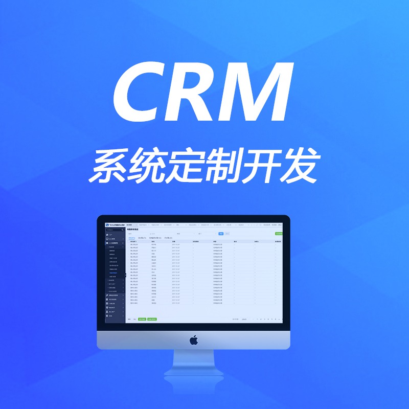 crm系统定制开发的步骤