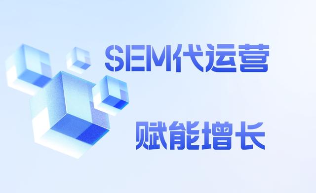 什么是SEM代运营？